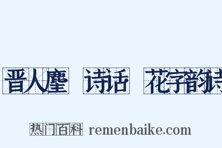 晋人麈·诗话·花字韵诗是什么意思的图片